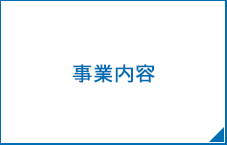 事業内容